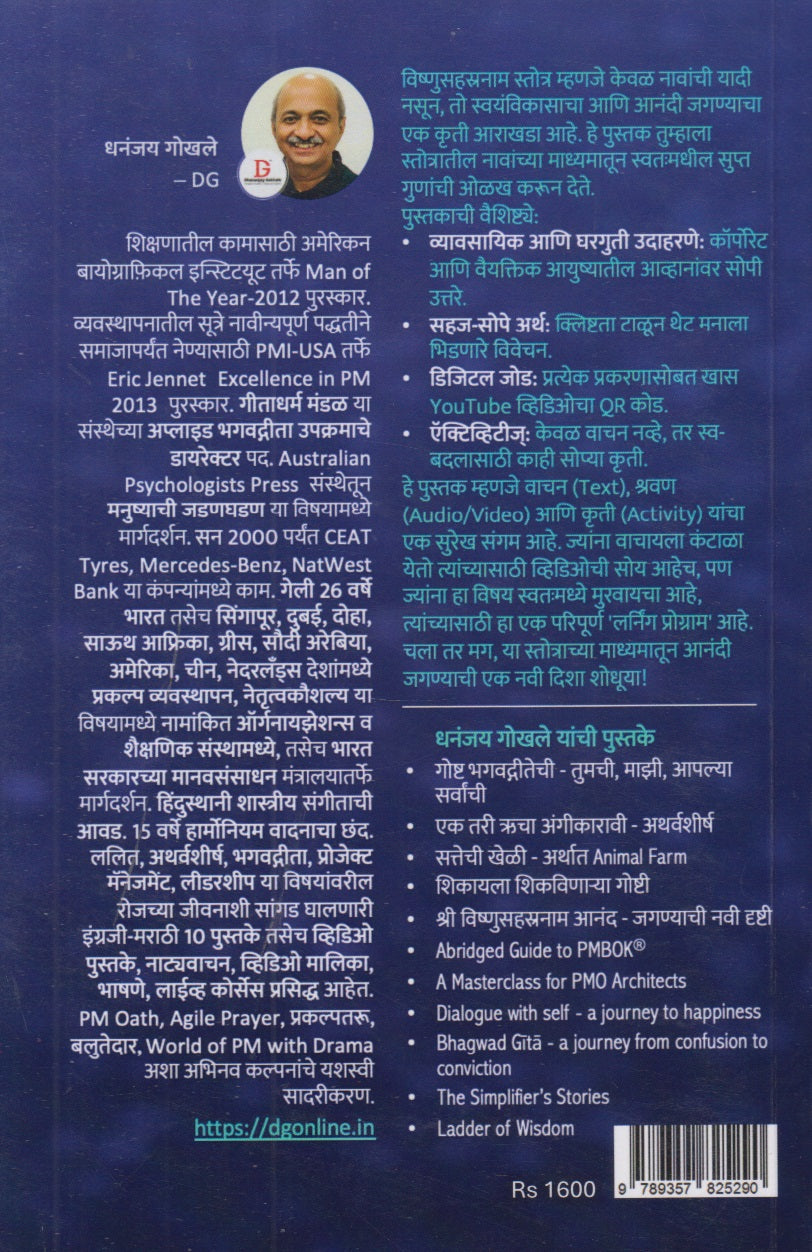 Shri Vishnusahastranam Anand Jaganyachi Navi Drushti (श्री विष्णुसहस्रनाम आनंद जगण्याची नवी दृष्टी)