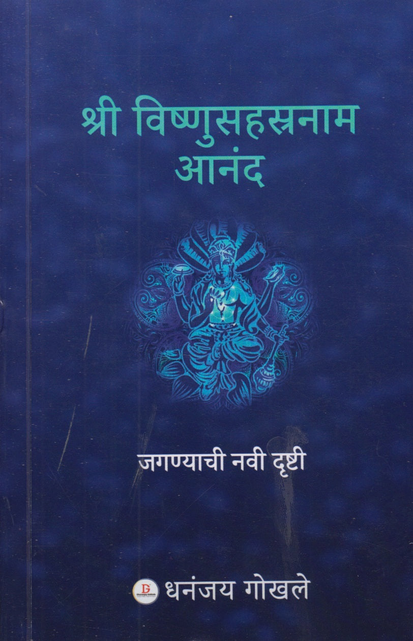 Shri Vishnusahastranam Anand Jaganyachi Navi Drushti (श्री विष्णुसहस्रनाम आनंद जगण्याची नवी दृष्टी)