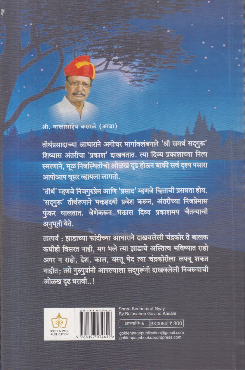 Shree Bodhamrut Nyay (श्री बोधामृत न्याय )