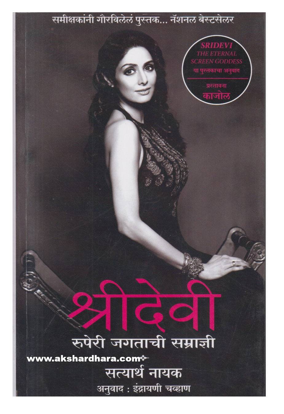 Shridevi (श्रीदेवी)