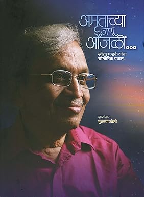 Amrutachya Janu Onjali... Shridhar Phadke Yancha Sangitik Pravas... (अमृताच्या जणु ओंजळी... श्रीधर फडके यांचा सांगीतिक प्रवास...)