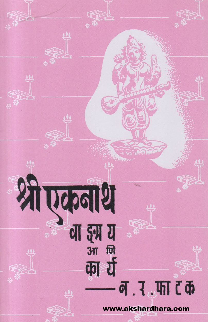 Shree Eknath Vandmay Ani Karya ( श्री एकनाथ वाङ्मय आणि कार्य )