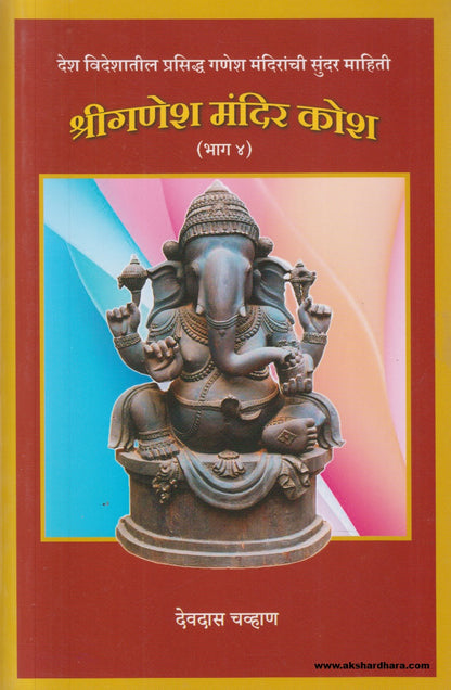 Shri Ganesh Mandir Kosh 4 ( श्री गणेश मंदिर कोश ४ )