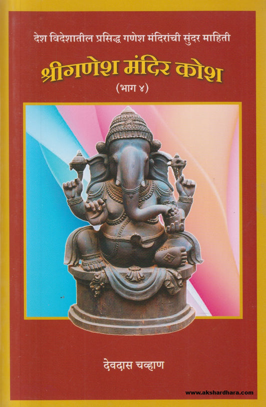 Shri Ganesh Mandir Kosh 4 ( श्री गणेश मंदिर कोश ४ )