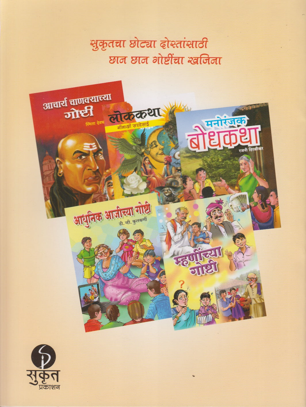 SHRIKRUSHNACHYA GOSHTI	(श्रीकृष्णाच्या गोष्टी)