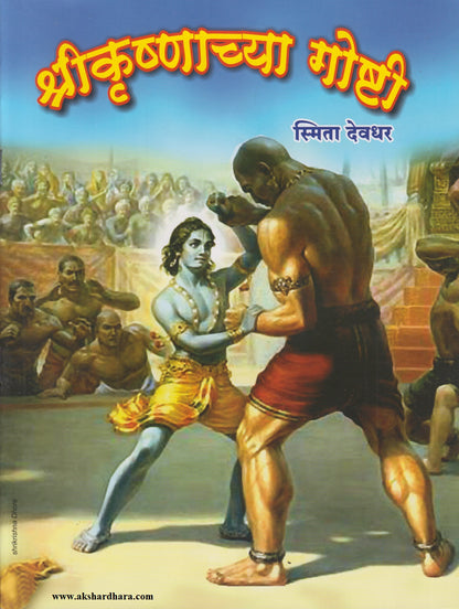 SHRIKRUSHNACHYA GOSHTI	(श्रीकृष्णाच्या गोष्टी)