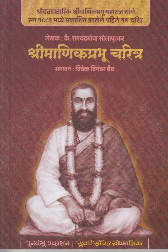 Shrimanikprabhu Charitra (श्रीमाणिकप्रभू चरित्र)