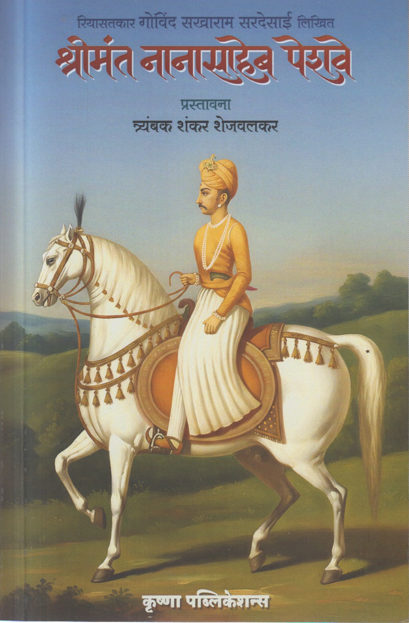 SHRIMANT NANASAHEB PESHAVE (श्रीमंत नानासाहेब पेशवे )