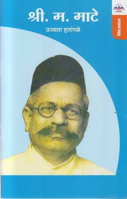 S M MATE (श्री म माटे)