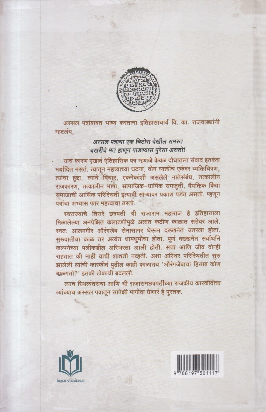 Shri Rajaramchatrapatinchi Patre ( श्री राजारामछत्रपतींची पत्रे )