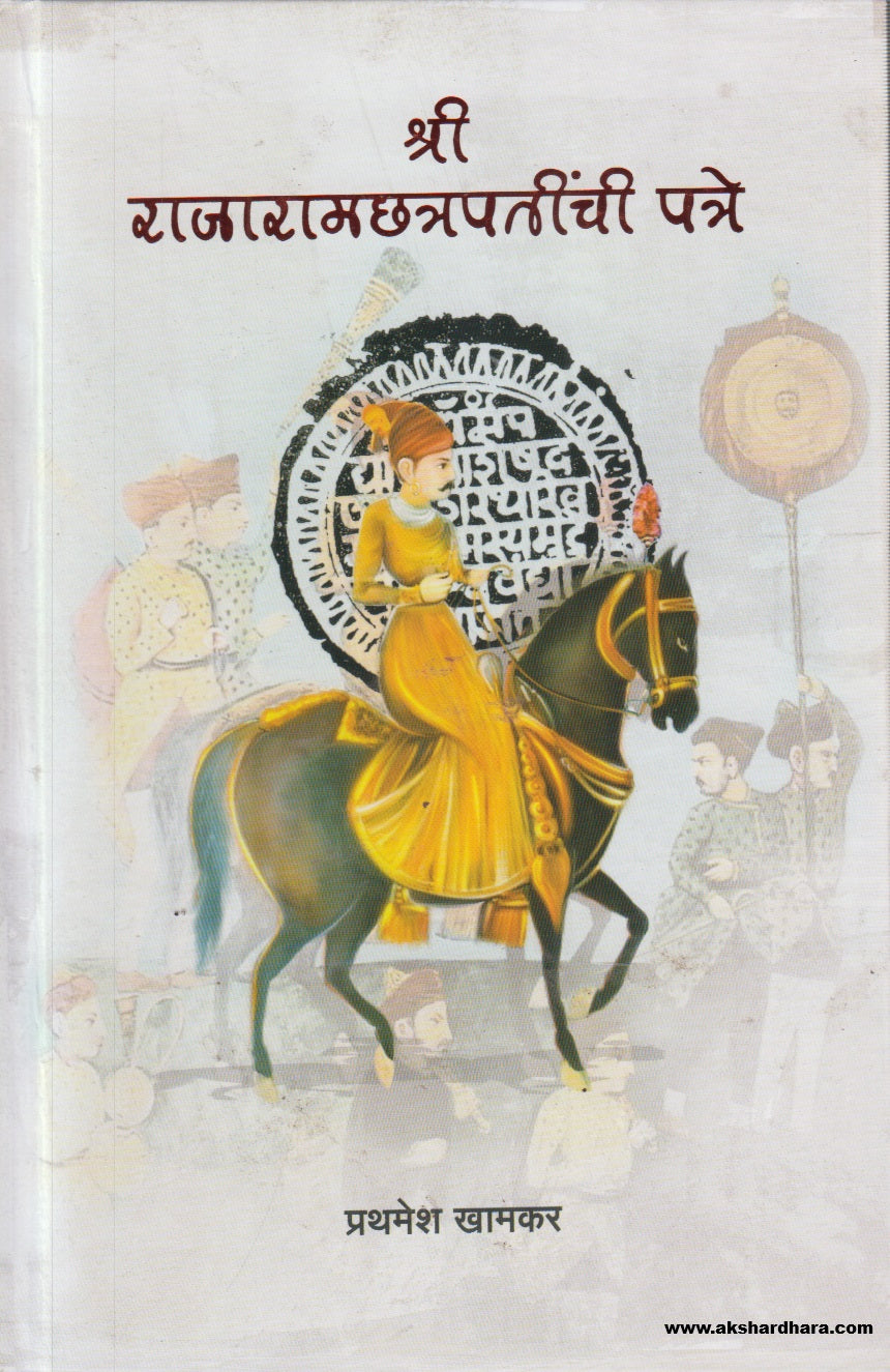 Shri Rajaramchatrapatinchi Patre ( श्री राजारामछत्रपतींची पत्रे )