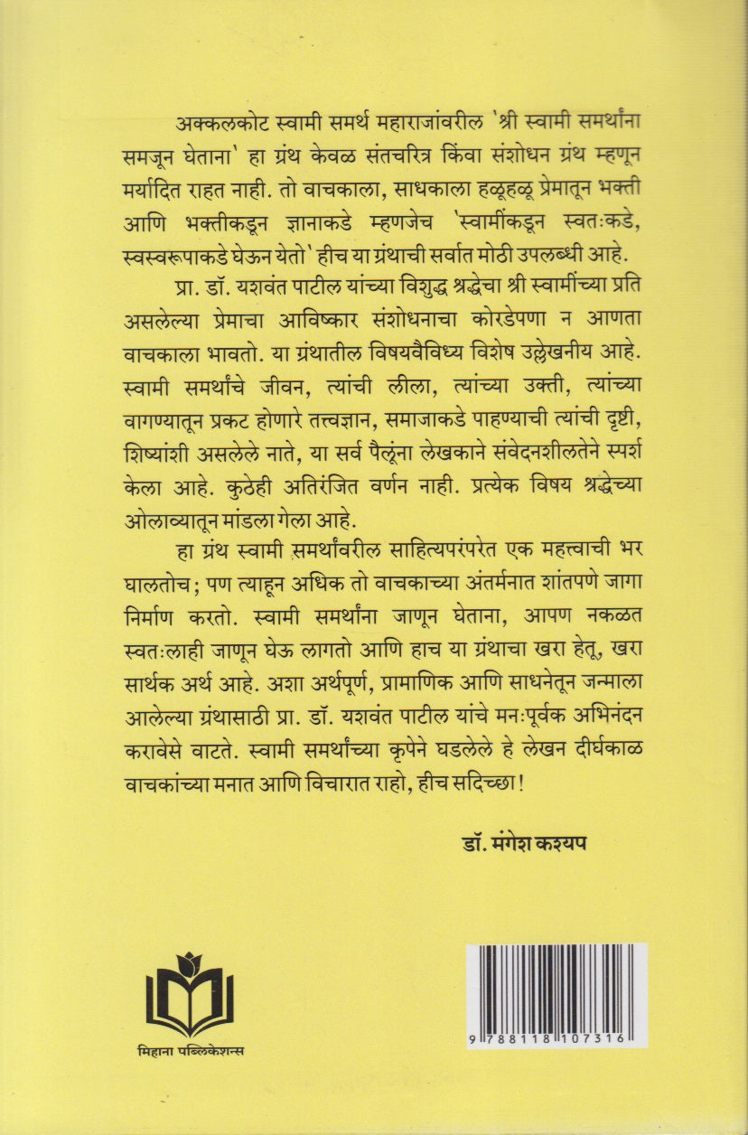 SHREE SWAMI SAMARTHANNA SAMAJUN GHETANA  (श्री स्वामी समर्थांना समजून घेताना)