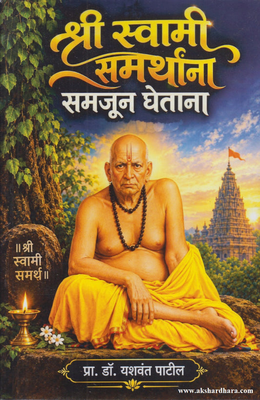 SHREE SWAMI SAMARTHANNA SAMAJUN GHETANA  (श्री स्वामी समर्थांना समजून घेताना)