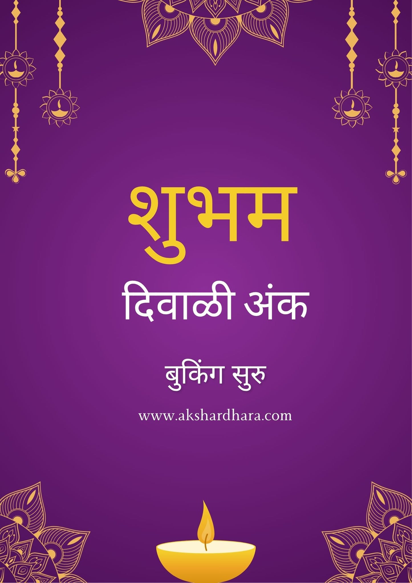 Shubham Diwali Ank 2025 ( शुभम दिवाळी अंक 2025 )