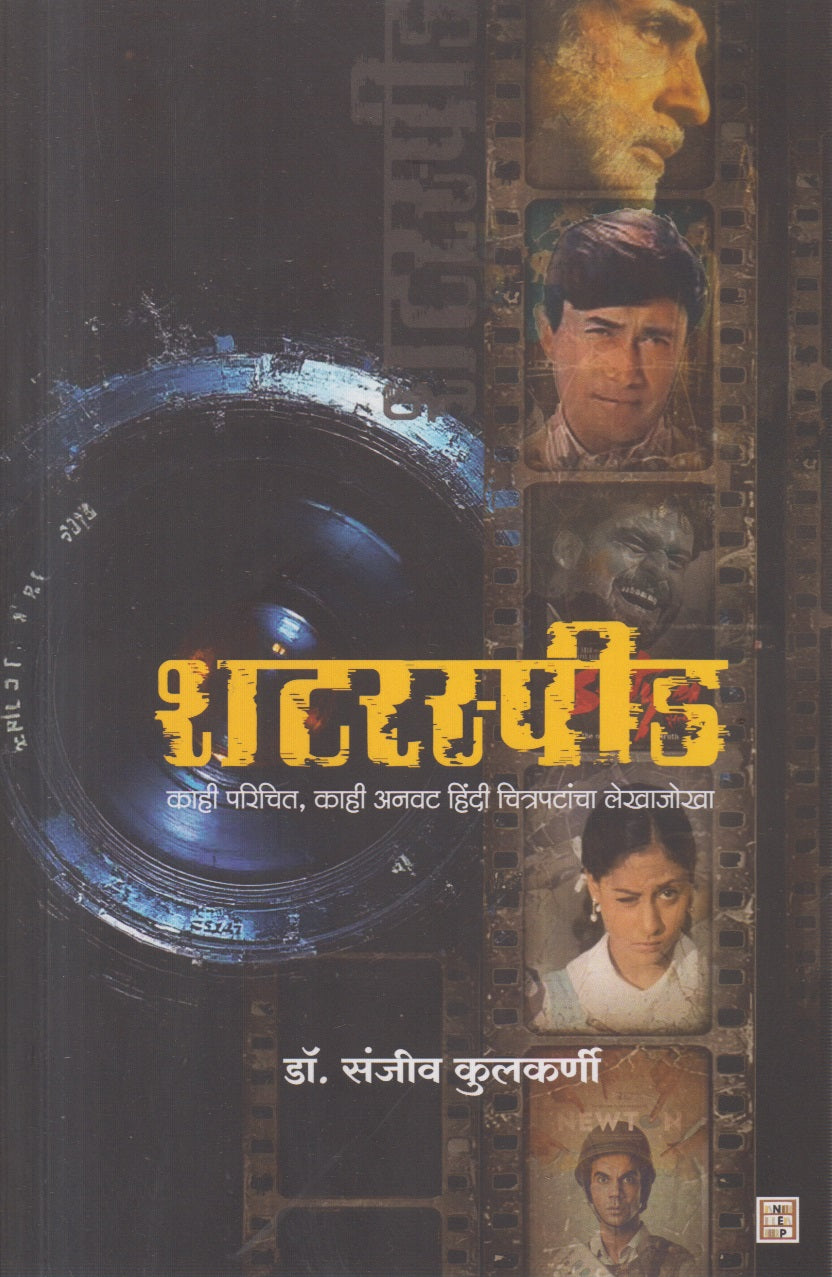 Shutterspeed ( शटरस्पीड )
