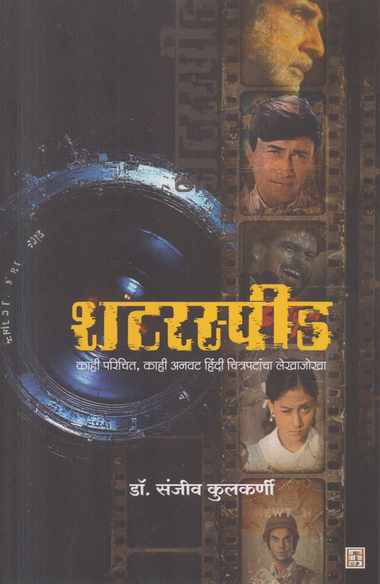 Shutterspeed ( शटरस्पीड )