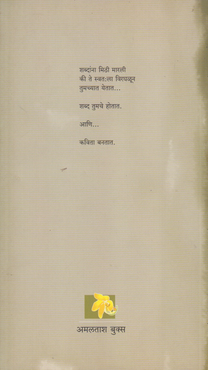 Shwasach Bandhakam (श्वासाचं बांधकाम)