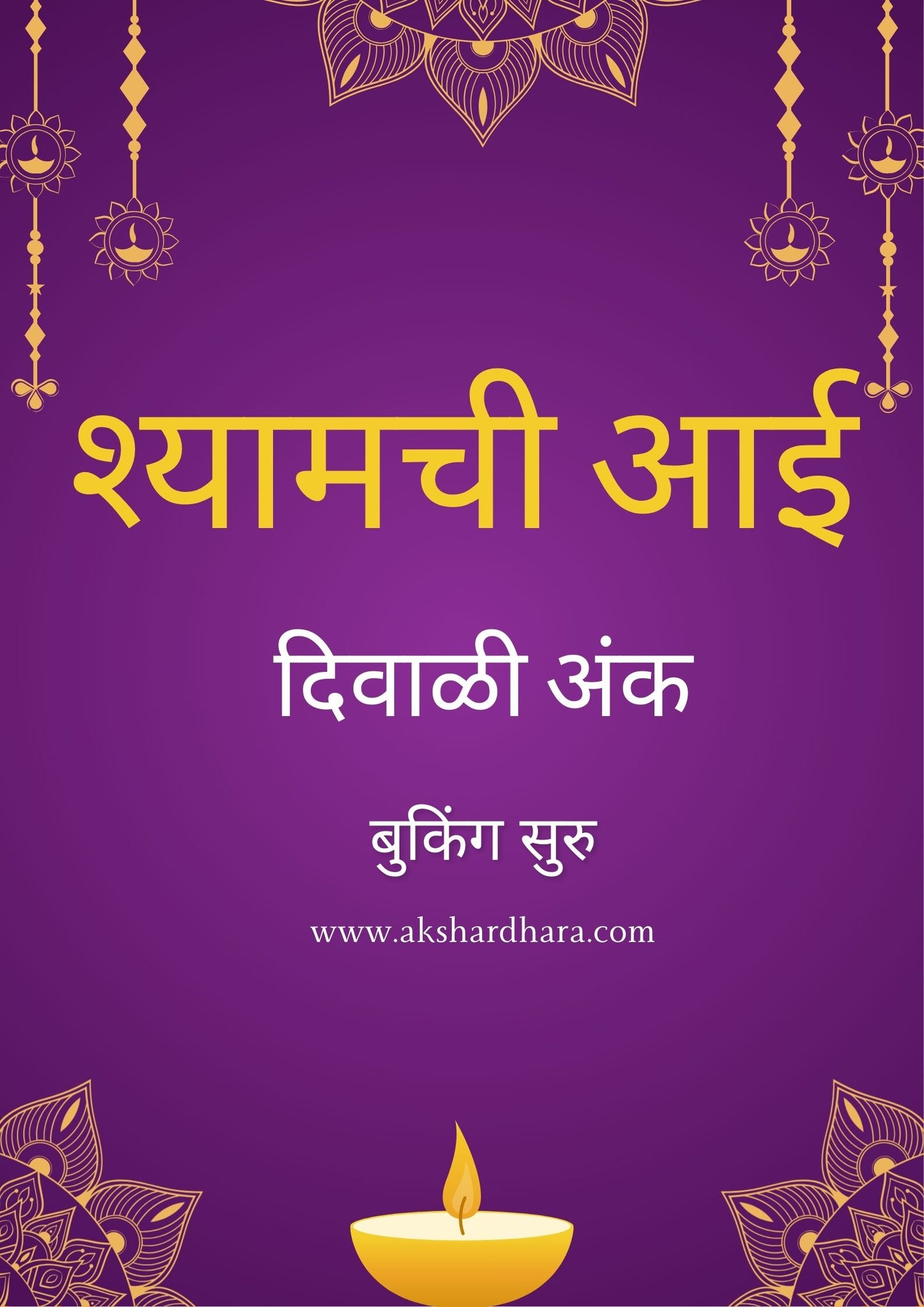 Shyamachi Aai Diwali Ank 2025 ( श्यामची आई दिवाळी अंक 2025 )