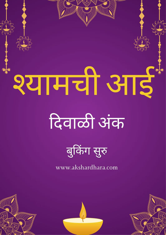Shyamachi Aai Diwali Ank 2025 ( श्यामची आई दिवाळी अंक 2025 )
