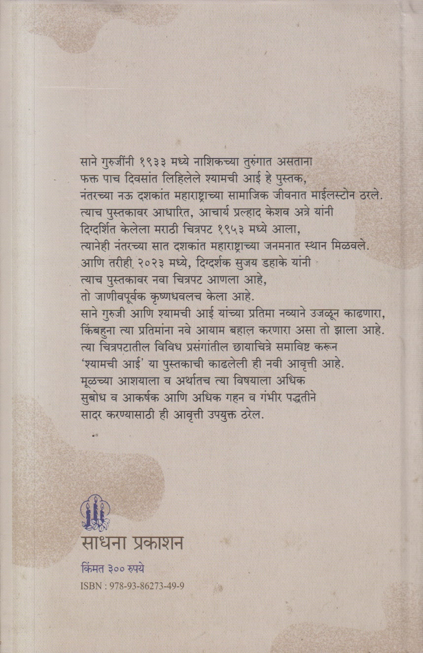 Shyamchi Aai (श्यामची आई )