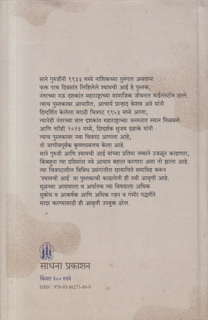 Shyamchi Aai (श्यामची आई )