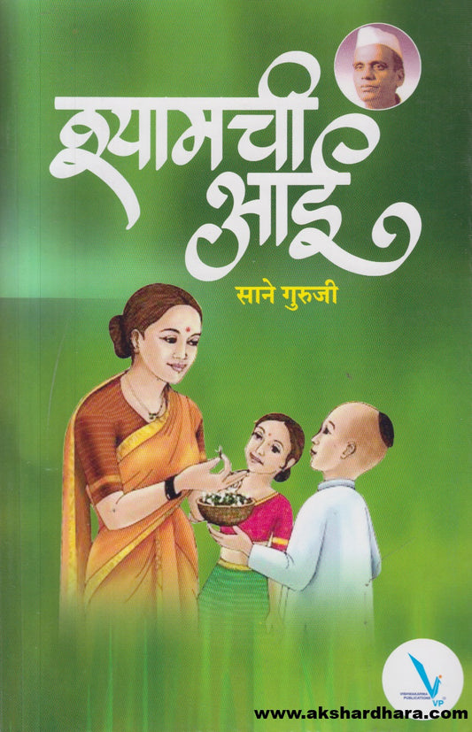 Shyamchi Aai ( श्यामची आई )