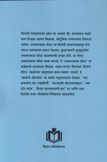 Shyamravacha Popat (श्यामरावचा पोपट)