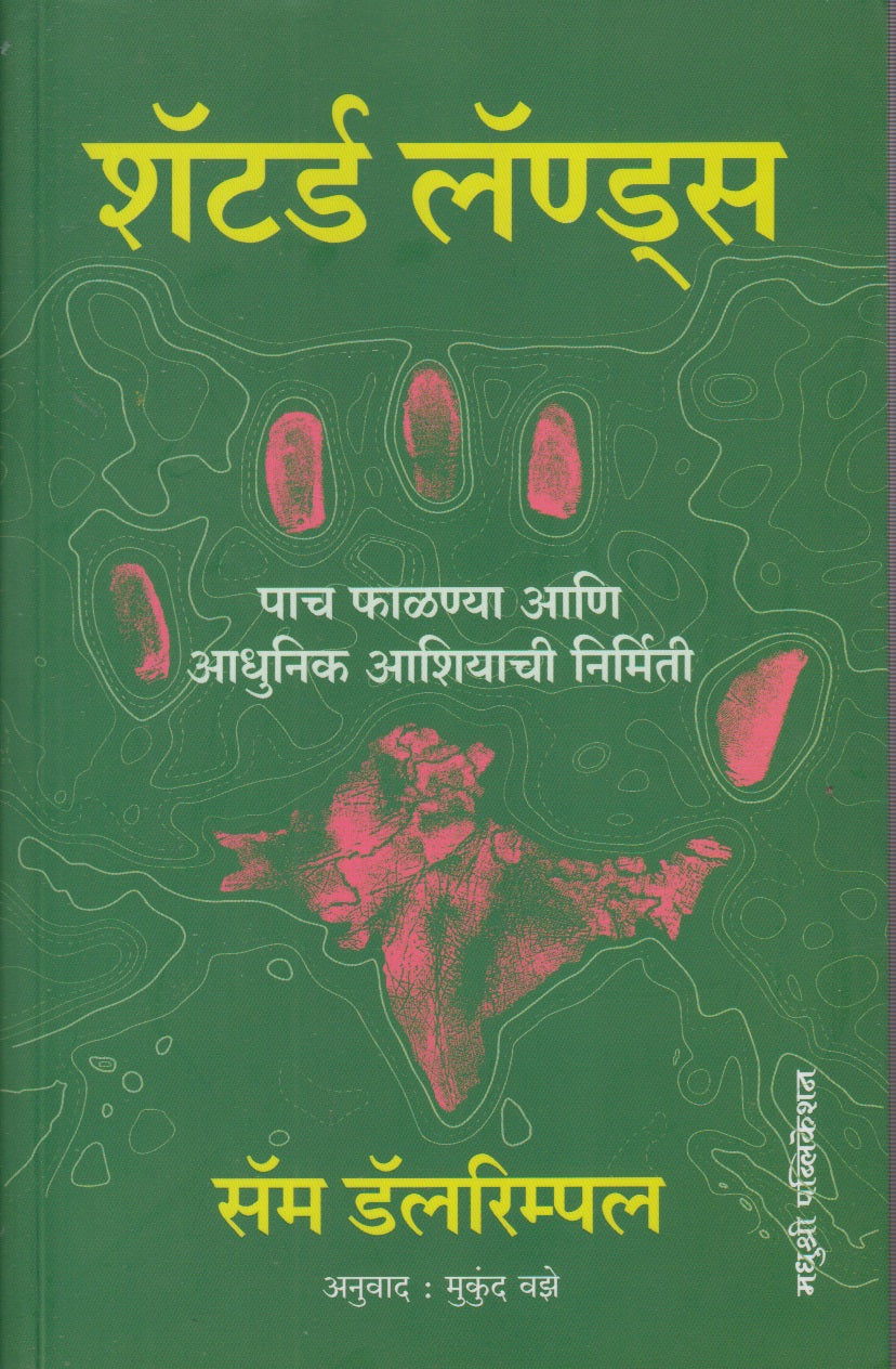 shaterd lands (शॅटर्ड लँण्डस)