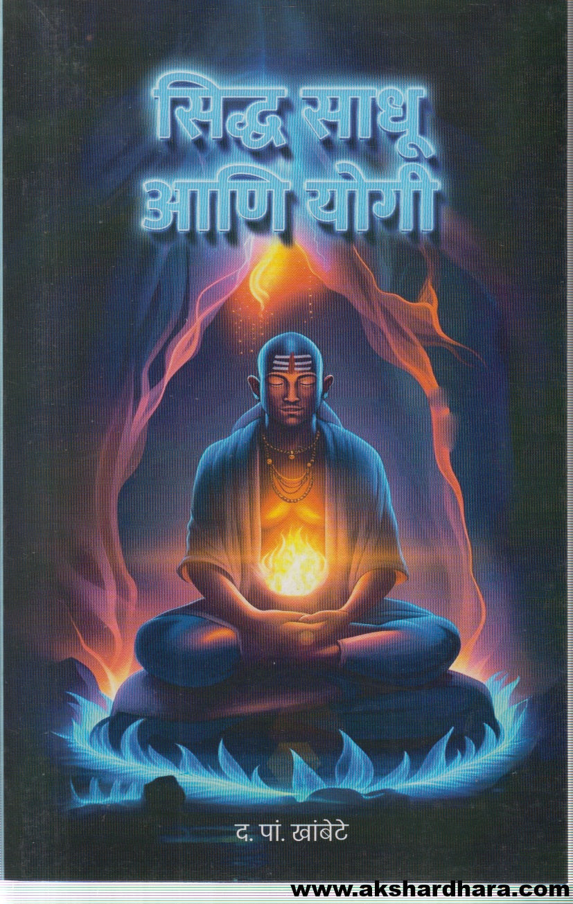 Siddha Sadhu ani yogi (सिद्ध साधू आणि योगी)