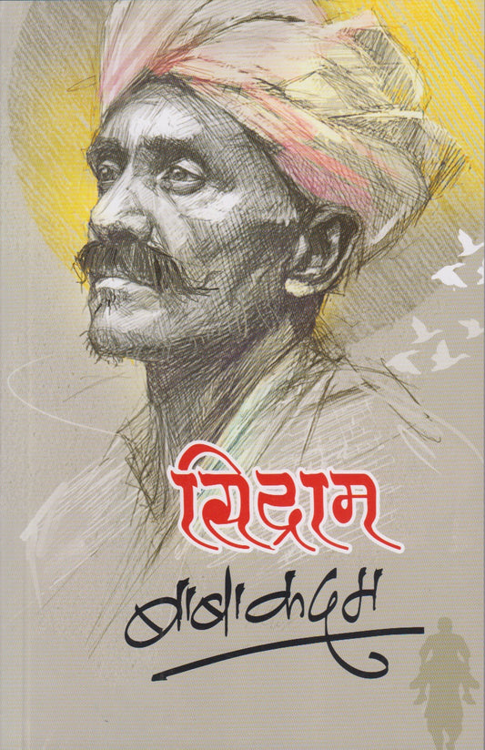 Sidram (सिद्राम)