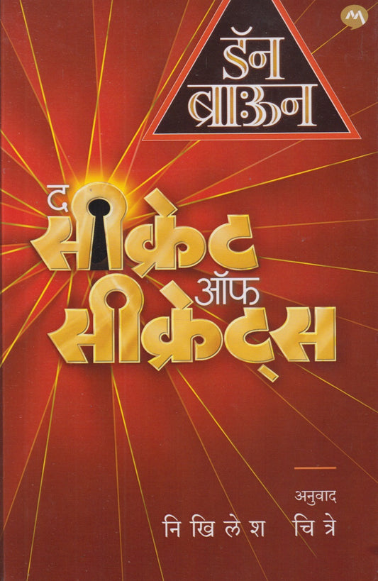 THE SECRET OF SECRETS	(द सिक्रेट ऑफ सिक्रेट्स)