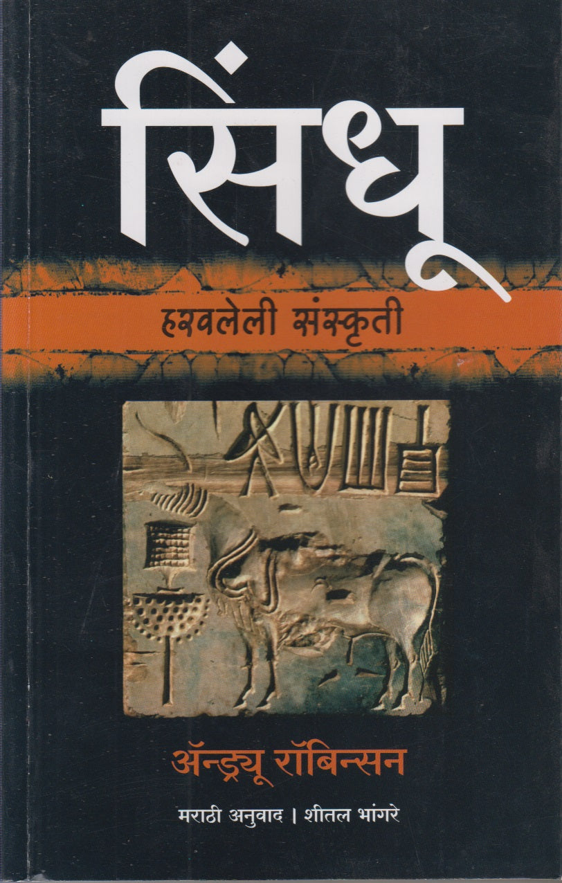 Sindhu : Haravleli Sanskruti (सिंधू : हरवलेली संस्कृती)
