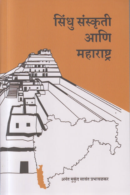 Sindhu sanskruti ani maharashtra (सिंधू संस्कृती आणि महाराष्ट्र )