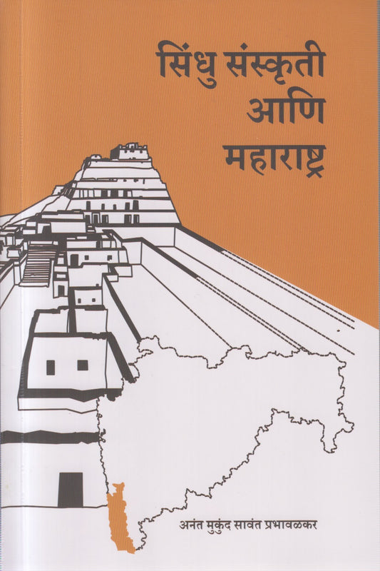 Sindhu sanskruti ani maharashtra (सिंधू संस्कृती आणि महाराष्ट्र )