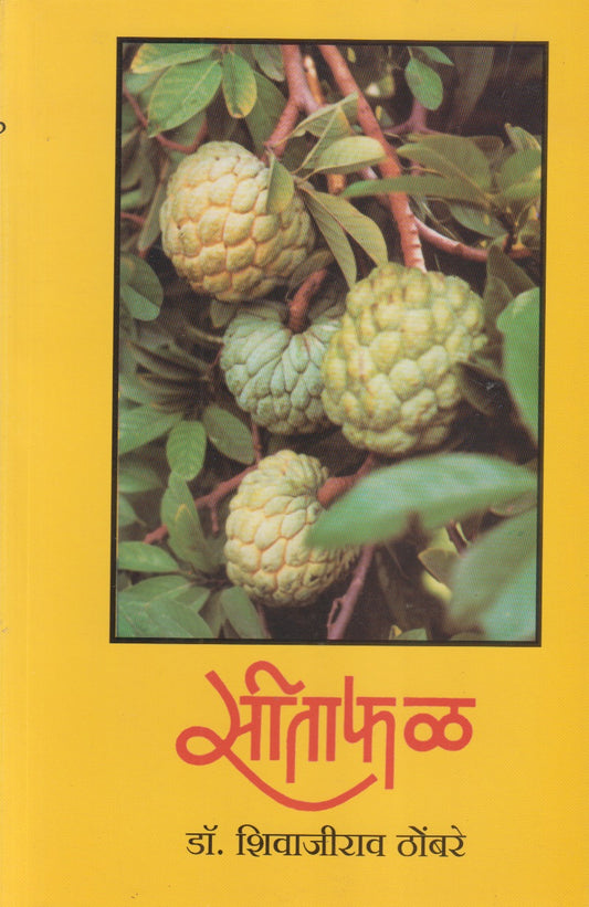 SEETAPHAL (सीताफळ)