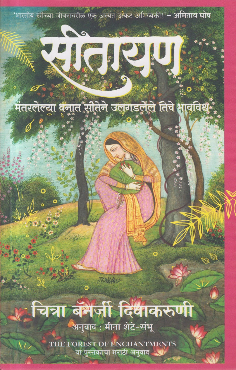 SEETAYAN (सीतायण)