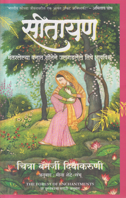 SEETAYAN (सीतायण)