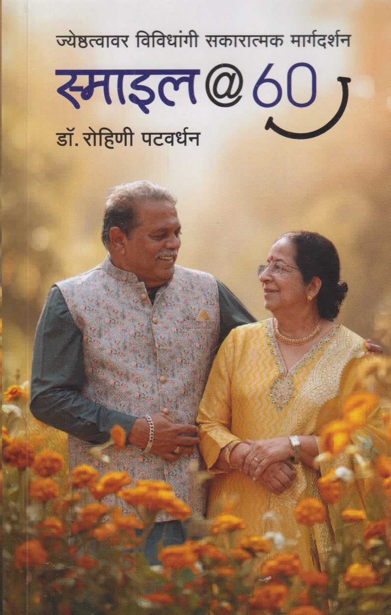 Smile @ 60 (स्माइल @ 60)