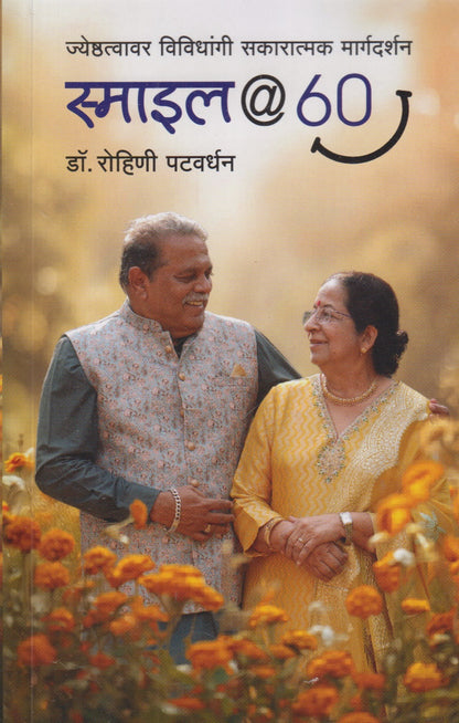 Smile @ 60 (स्माइल @ 60)