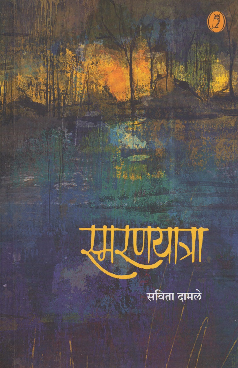 Smaranyatra (स्मरणयात्रा)