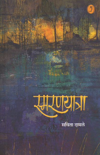 Smaranyatra (स्मरणयात्रा)