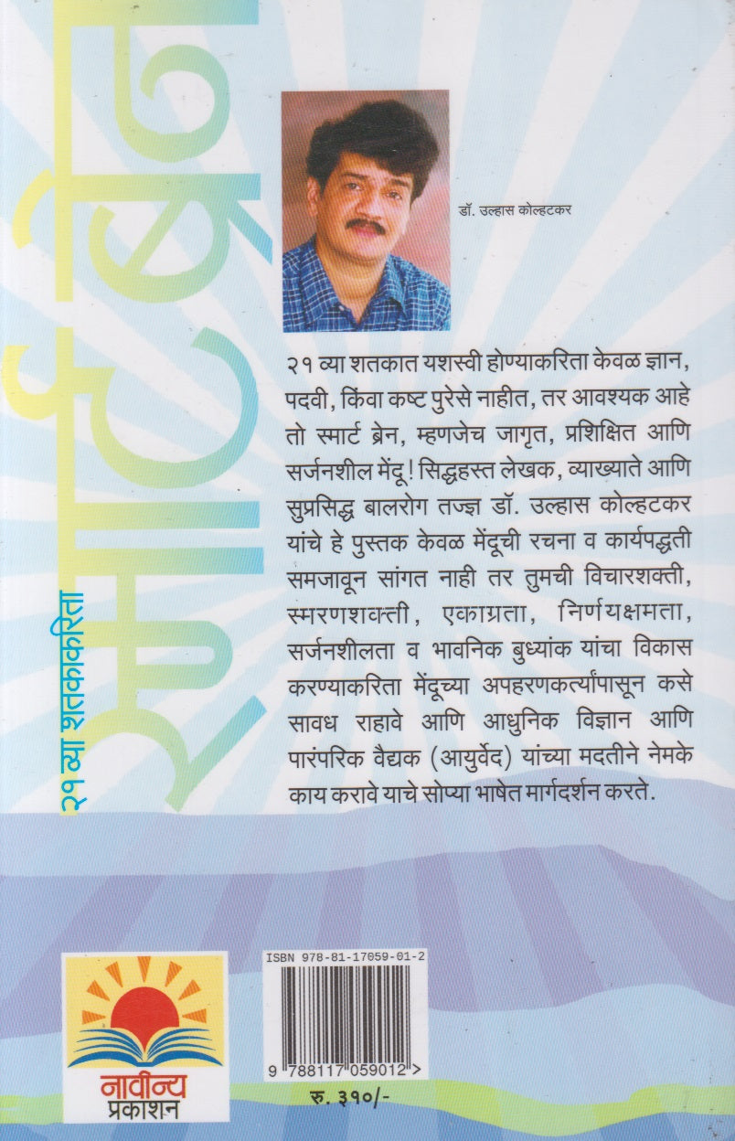SMART BRAIN   (स्मार्ट ब्रेन)
