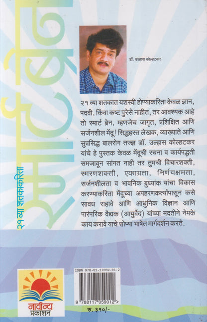 SMART BRAIN   (स्मार्ट ब्रेन)