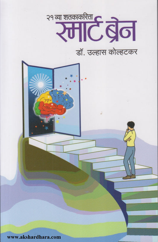 SMART BRAIN   (स्मार्ट ब्रेन)