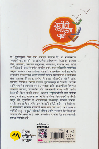 Smrutichi Chalata Pane (स्मृतीची चाळता पानें)
