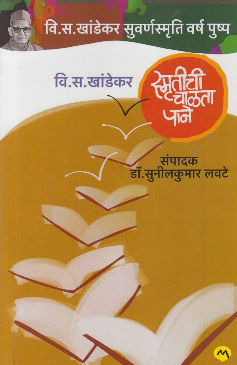 Smrutichi Chalata Pane (स्मृतीची चाळता पानें)