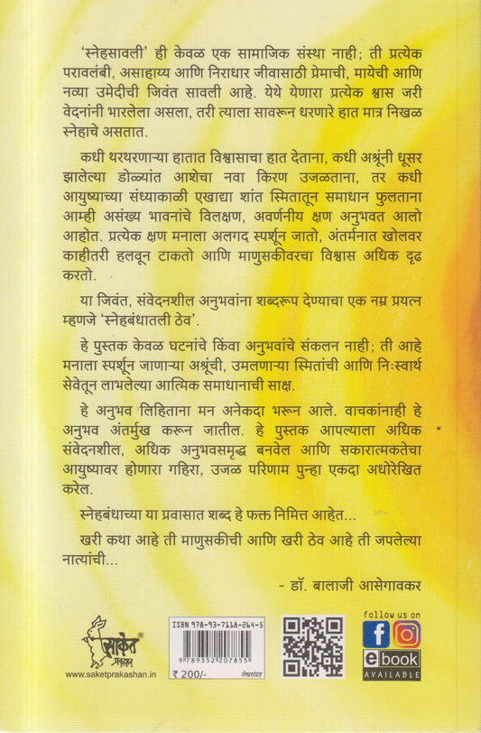Snehbandhatli thev (स्नेहबंधातली ठेव )