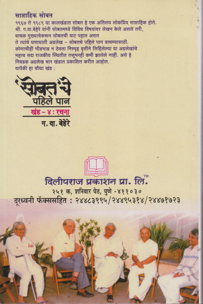 Sobatche Pahile Paan part 4 ('सोबत' चे  पहिले पान  खंड - ४ : रचनl )