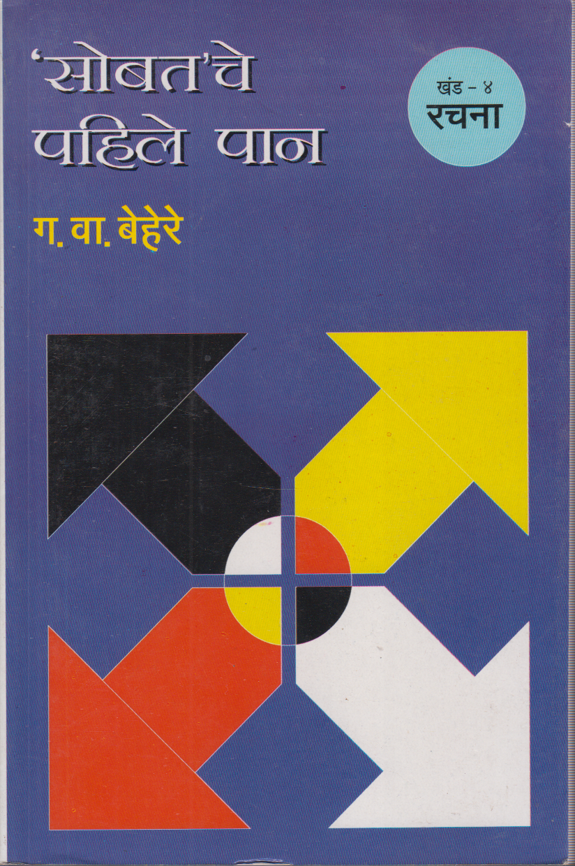 Sobatche Pahile Paan part 4 ('सोबत' चे  पहिले पान  खंड - ४ : रचनl )