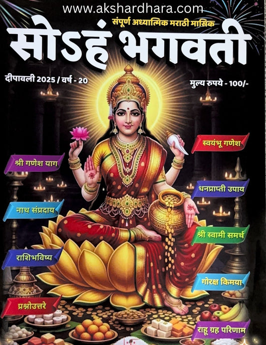 Soham Bhagvati Diwali Ank 2025 ( सोSहं भगवती दिवाळी अंक2025 )